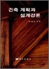 건축 계획과 설계강론