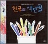천국의 색연필