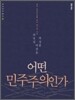 어떤 민주주의인가