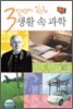 3일만에 읽는 생활 속 과학
