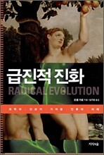 급진적 진화