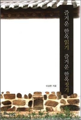 즐거운 한옥 읽기 즐거운 한옥 짓기