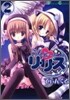 盜んでリ.リ.ス 2