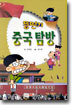 뚱딴지 중국 탐방 (반양장)