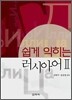 쉽게 익히는 러시아어 2