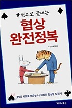 협상 완전정복