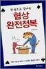 협상 완전정복