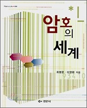 암호의 세계