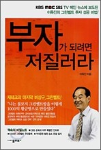 부자가 되려면 저질러라