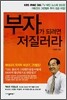 부자가 되려면 저질러라