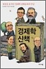 경제학 산책