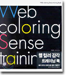 웹컬러 감각 트레이닝 북 : Web coloring Sense training