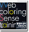웹컬러 감각 트레이닝 북 : Web coloring Sense training