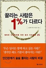 [보급판 문고본] 끌리는 사람은 1%가 다르다
