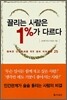 [보급판 문고본] 끌리는 사람은 1%가 다르다