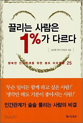 [보급판 문고본] 끌리는 사람은 1%가 다르다