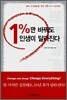 [보급판 문고본] 1%만 바꿔도 인생이 달라진다