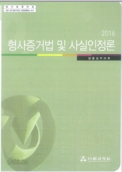 형사증거법 및 사실인정론(2014)