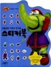 선물공룡 디보와 친구들 스티커북 Elo