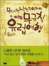 무대책 낙천주의자의 무규칙 유럽여행