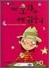 썩은 모자와 까만 원숭이