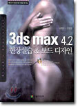 3DS MAX 4.2 현장실습 & 보드 디자인