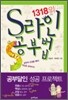 1318의 S라인 공부법