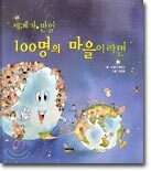 세계가 만일 100명의 마을이라면