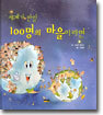 세계가 만일 100명의 마을이라면