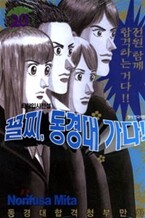 꼴찌, 동경대 가다! 20