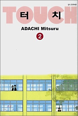 터치 소장판 (Touch) 2