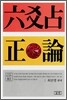 육효점 정론