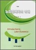 노동경제학의 이해