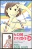 노다메 칸타빌레 18
