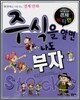 주식을 알면 나도 부자