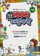 1000 해법수학 기본 3-가 (2008년)