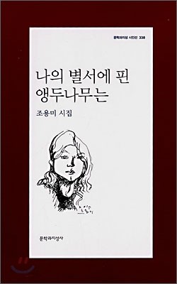 나의 별서에 핀 앵두나무는