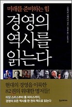 경영의 역사를 읽는다