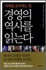 경영의 역사를 읽는다