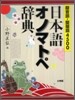 擬音語.擬態語 4500 日本語オノマトペ辭典