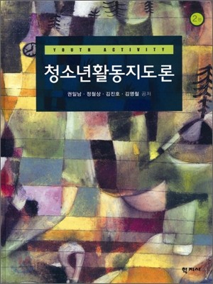 청소년 활동지도론