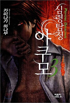 심령탐정 야쿠모 3