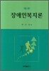 장애인복지론