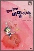 진짜진짜 비밀이야
