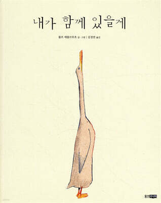 내가 함께 있을게