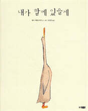 내가 함께 있을게