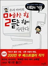 우리 아이의 말하는 힘 듣는 힘이 자란다