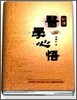의학심오