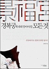 경복궁에 대해 알아야 할 모든 것