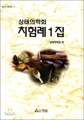 상태의학회 치험례 1집